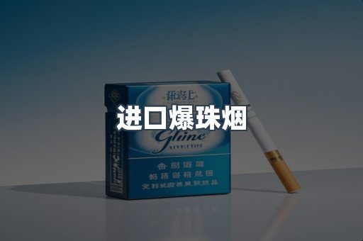 进口爆珠烟
